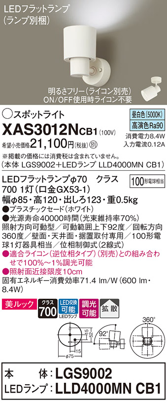 XAS3012NCB1LEDスポットライト LEDフラットランプ対応 壁面・天井面・据付取付兼用 直付 昼白色 美ルックプラスチックセード 拡散タイプ  調光可能 白熱電球100形1灯器具相当Panasonic 照明器具