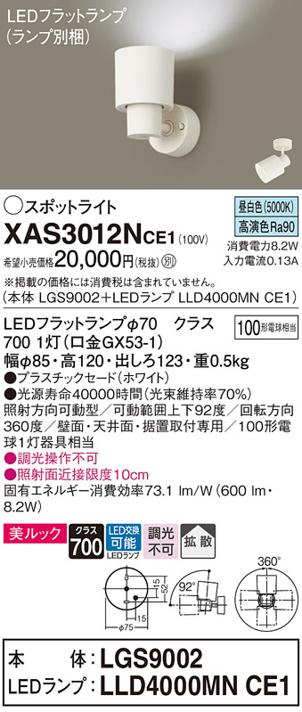 XAS3012NCE1LEDスポットライト LEDフラットランプ対応 壁面・天井面・据付取付兼用 直付 昼白色 美ルックプラスチックセード 拡散タイプ  調光不可 白熱電球100形1灯器具相当Panasonic 照明器具