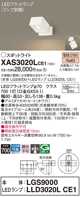 XAS3020LCE1 照明器具 LEDスポットライト LEDフラットランプ対応 天井・壁面(上・下向き)・据置取付兼用 直付 電球色アルミダイカストセード  集光タイプ 調光不可 110Vダイクール電球100形1灯器具相当パナソニック Panasonic 照明器具 タカラショップ