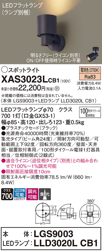 XAS3023LCB1 照明器具 LEDスポットライト LEDフラットランプ対応 壁面・天井面・据付取付兼用 直付 電球色プラスチックセード  集光タイプ 調光可能110Vダイクール電球100形1灯器具相当パナソニック Panasonic 照明器具 タカラショップ
