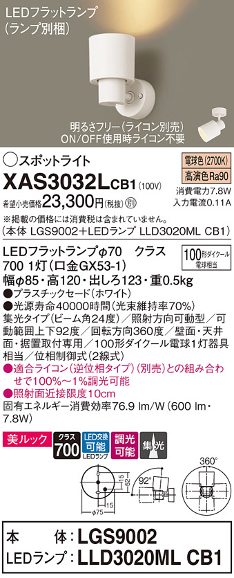 XAS3032LCB1 | 照明器具 | LEDスポットライト LEDフラットランプ対応