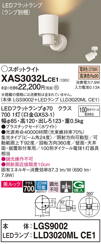 XAS3032LCE1 照明器具 LEDスポットライト LEDフラットランプ対応 壁面・天井面・据付取付兼用 直付 電球色  美ルックプラスチックセード 集光タイプ 調光不可110Vダイクール電球100形1灯器具相当パナソニック Panasonic 照明器具 タカラショップ