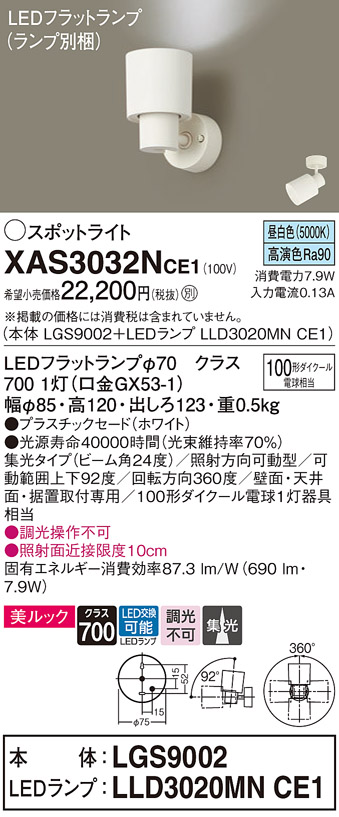XAS3032NCE1 | 照明器具 | LEDスポットライト LEDフラットランプ対応