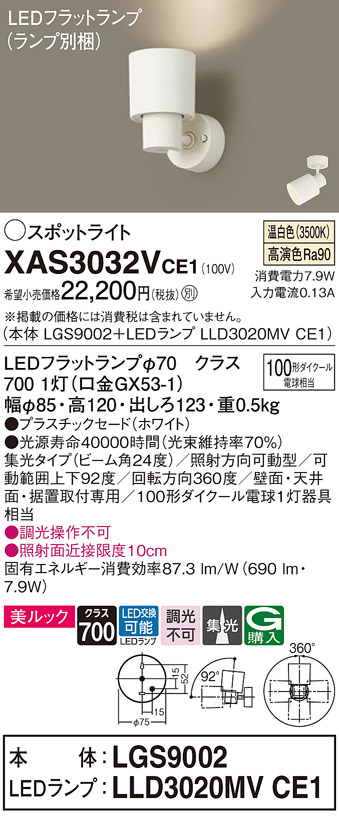 XAS3032VCE1 | 照明器具 | LEDスポットライト LEDフラットランプ対応