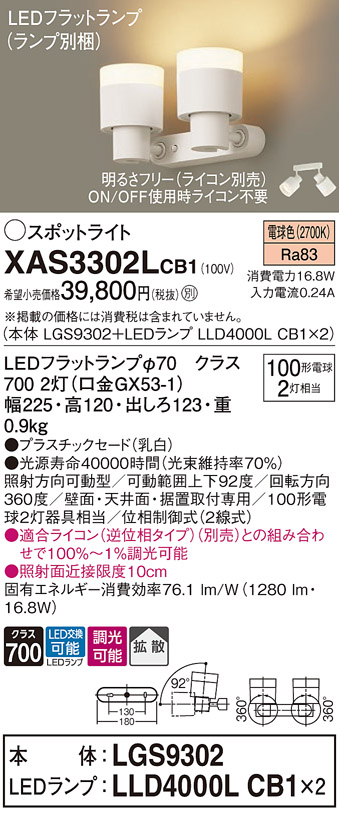 XAS3302LCB1 | 照明器具 | LEDスポットライト LEDフラットランプ対応