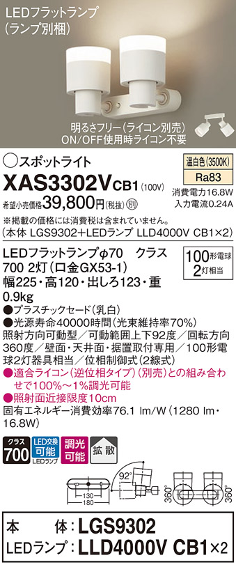 XAS3302VCB1LEDスポットライト LEDフラットランプ対応 壁面・天井面・据付取付兼用 直付 温白色プラスチックセード 拡散タイプ 調光可能  白熱電球100形2灯器具相当Panasonic 照明器具