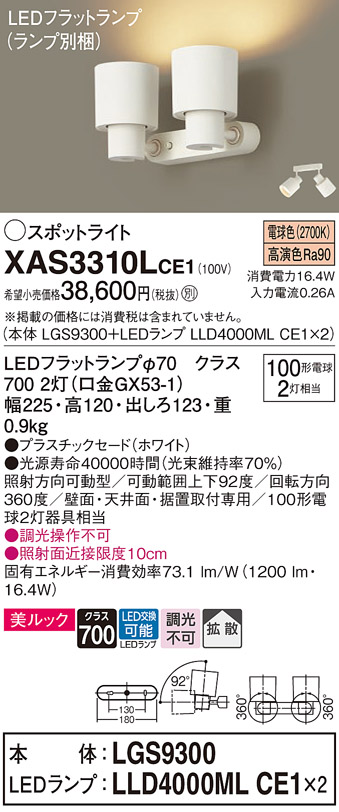 XAS3310LCE1 | 照明器具 | LEDスポットライト LEDフラットランプ対応