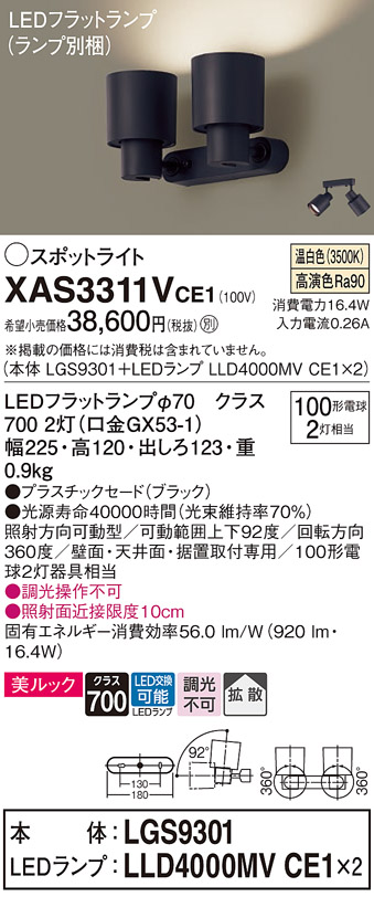 XAS3311VCE1 | 照明器具 | LEDスポットライト LEDフラットランプ対応