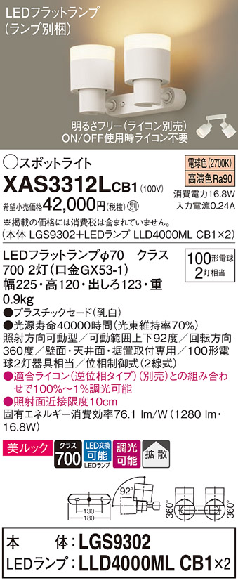 Panasonic XAS3312LCB1 LEDスポットライト 壁面・天井面・据付取付兼用