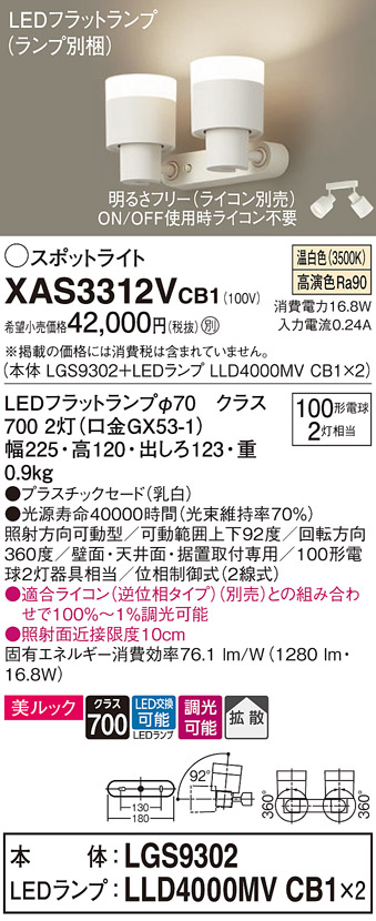 Panasonic XAS3312VCB1 LEDスポットライト 壁面・天井面・据付取付兼用
