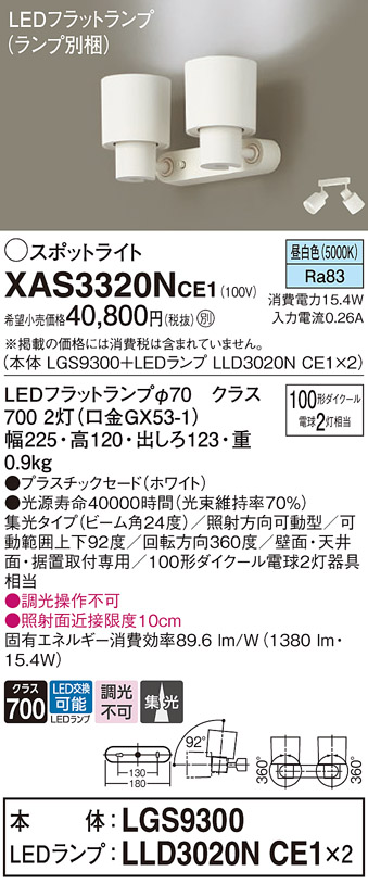 XAS3320NCE1 照明器具 LEDスポットライト LEDフラットランプ対応 壁面・天井面・据付取付兼用 直付 昼白色プラスチックセード  集光タイプ 調光不可110Vダイクール電球100形2灯器具相当パナソニック Panasonic 照明器具 タカラショップ
