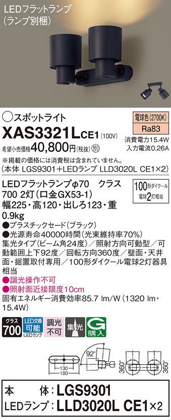 XAS3321LCE1 照明器具 LEDスポットライト LEDフラットランプ対応 壁面・天井面・据付取付兼用 直付 電球色プラスチックセード  集光タイプ 調光不可 110Vダイクール電球100形2灯器具相当パナソニック Panasonic 照明器具 タカラショップ