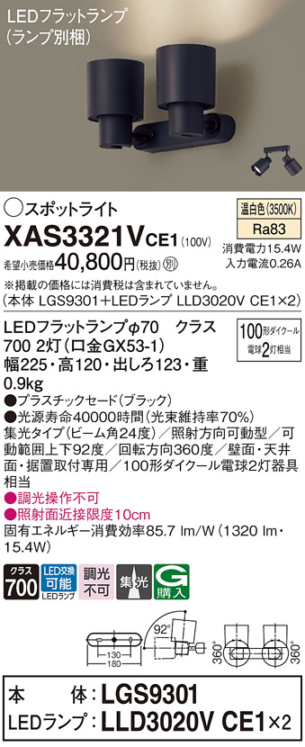 XAS3321VCE1 照明器具 LEDスポットライト LEDフラットランプ対応 壁面・天井面・据付取付兼用 直付 温白色プラスチックセード  集光タイプ 調光不可 110Vダイクール電球100形2灯器具相当パナソニック Panasonic 照明器具 タカラショップ