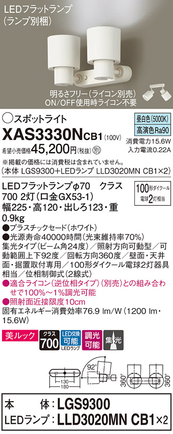 XAS3330NCB1 照明器具 LEDスポットライト LEDフラットランプ対応 壁面・天井面・据付取付兼用 直付 昼白色  美ルックプラスチックセード 集光タイプ 調光可能110Vダイクール電球100形2灯器具相当パナソニック Panasonic 照明器具 タカラショップ