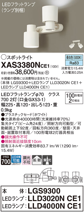 XAS3380NCE1 照明器具 LEDスポットライト LEDフラットランプ対応 壁面・天井面・据付取付兼用 直付 昼白色プラスチックセード  集光タイプ 調光不可白熱電球100形2灯器具相当パナソニック Panasonic 照明器具 タカラショップ