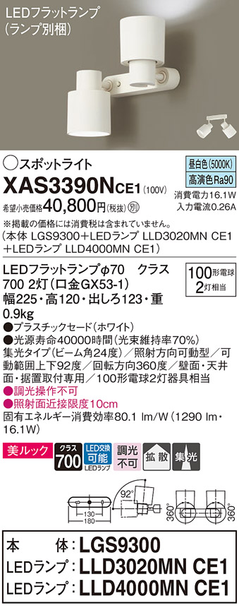 XAS3390NCE1LEDスポットライト LEDフラットランプ対応 壁面・天井面・据付取付兼用 直付 昼白色 美ルックプラスチックセード 集光タイプ  調光不可白熱電球100形2灯器具相当Panasonic 照明器具