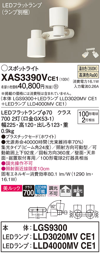 XAS3390VCE1LEDスポットライト LEDフラットランプ対応 壁面・天井面・据付取付兼用 直付 温白色 美ルックプラスチックセード 集光タイプ  調光不可白熱電球100形2灯器具相当Panasonic 照明器具