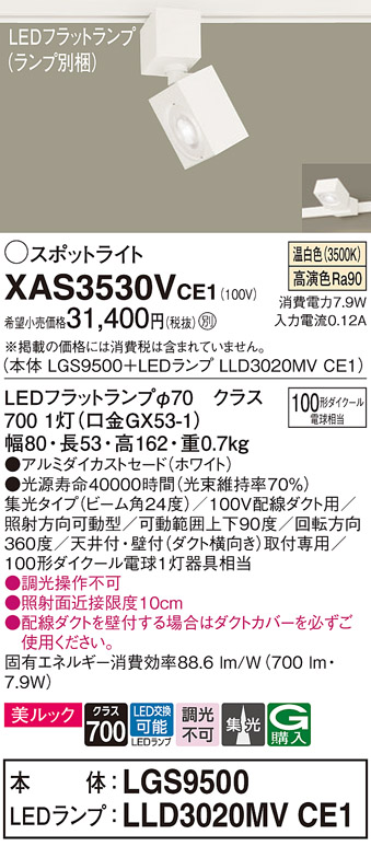 XAS3530VCE1 | 照明器具 | LEDスポットライト LEDフラットランプ対応