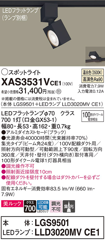 XAS3531VCE1 | 照明器具 | LEDスポットライト LEDフラットランプ対応