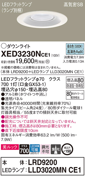 XED3230NCE1 | 照明器具 | エクステリア 軒下用LEDダウンライト 昼白色