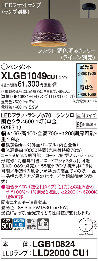 XLGB1049CU1 | 照明器具 | LEDフラットランプ対応 ペンダントライト 鉄