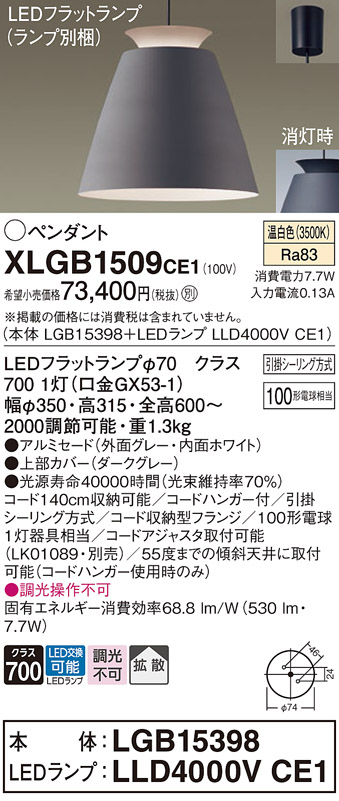 XLGB1509CE1 | 照明器具 | LEDフラットランプ対応 ペンダントライト 温