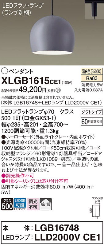 XLGB1615CE1 | 照明器具 | LEDフラットランプ対応 ペンダントライト 温