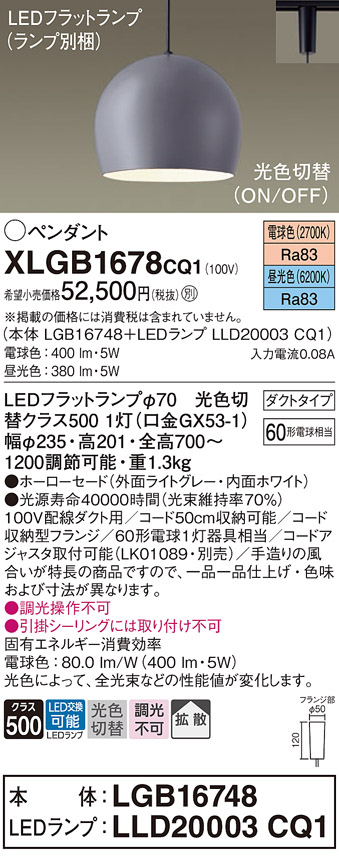 XLGB1678CQ1 | 照明器具 | LEDフラットランプ対応 ペンダントライト 光