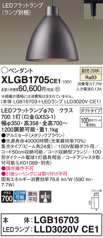 XLGB1705CE1 | 照明器具 | LEDフラットランプ対応 ペンダントライト 温 