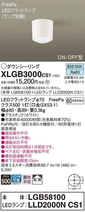XLGB3000CS1 | 照明器具 | 多目的/トイレ用 ダウンシーリングライト