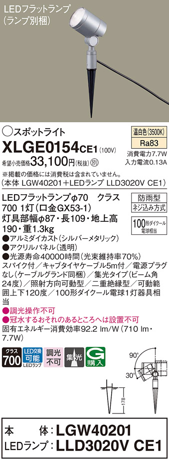 XLGE0154CE1 | 照明器具 | LEDフラットランプ対応 エクステリア
