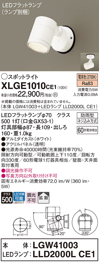 XLGE1010CE1 | 照明器具 | LEDフラットランプ対応 エクステリア