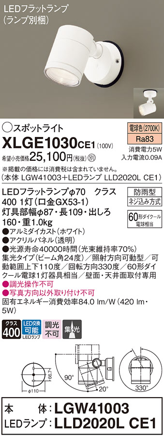 XLGE1030CE1 | 照明器具 | LEDフラットランプ対応 エクステリア 