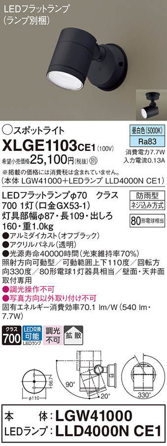 XLGE1103CE1 | 照明器具 | LEDフラットランプ対応 エクステリア