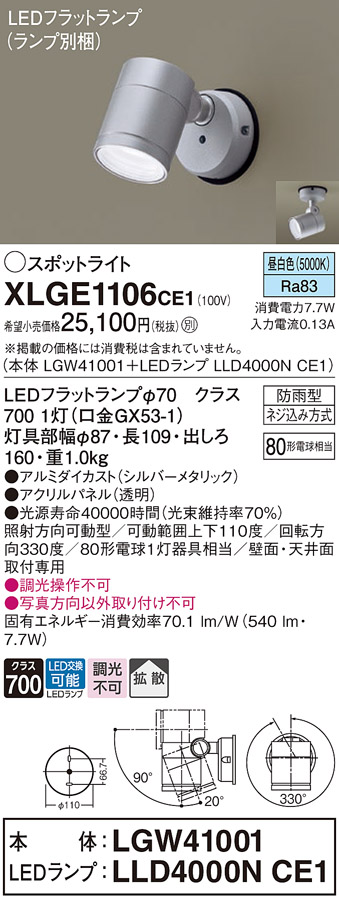 XLGE1106CE1 | 照明器具 | LEDフラットランプ対応 エクステリア