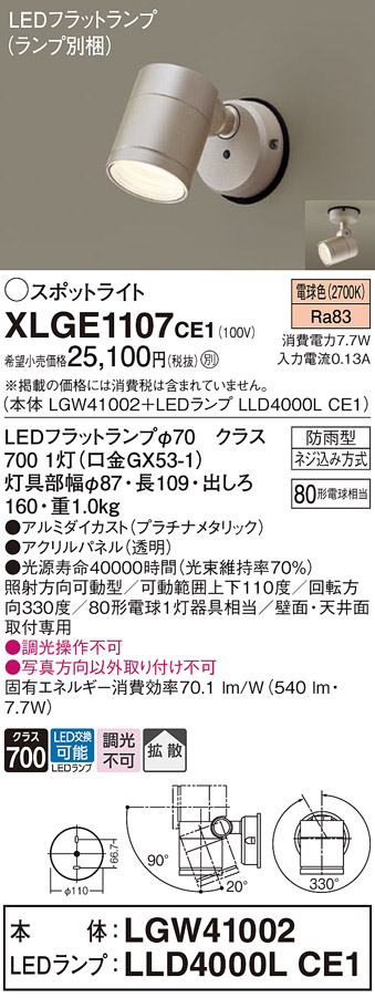 XLGE1107CE1 | 照明器具 | LEDフラットランプ対応 エクステリア