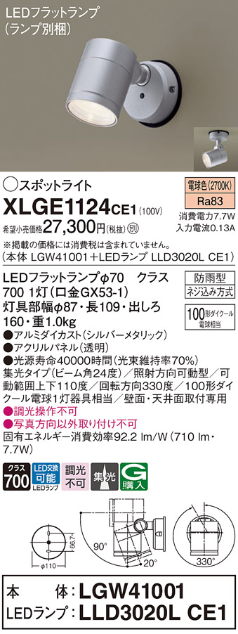 XLGE1124CE1 | 照明器具 | LEDフラットランプ対応 エクステリア