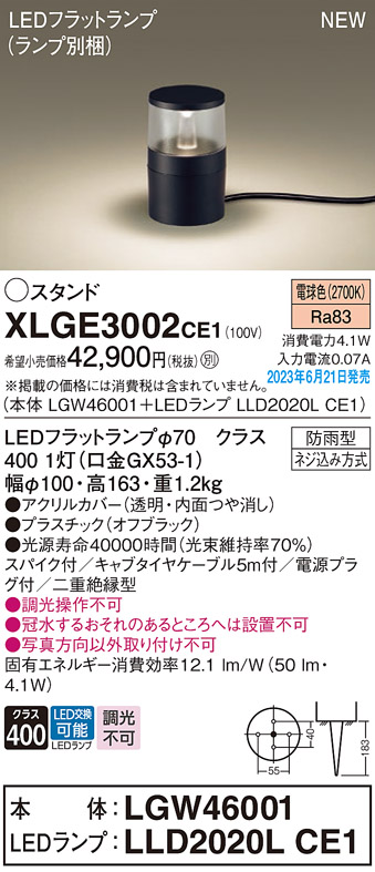 XLGE3002CE1 | 照明器具 | エクステリア LEDフラットランプ対応