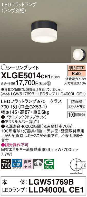 XLGE5014CE1 | 照明器具 | エクステリア ブラケット/シーリングライト