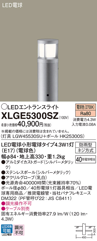 XLGE5300SZLEDエントランスライト 電球色 地中埋込型 防雨型 地上高330mm 白熱電球40形1灯器具相当Panasonic 照明器具  エクステリア 屋外用 玄関 庭