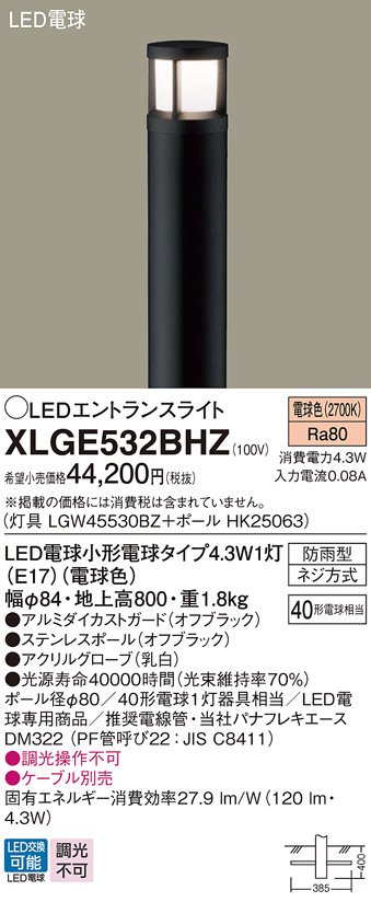 パナソニック　LEDエントランスライト　XLGE532BHZ（100V）　ガードタイプ　『エクステリア照明 ライト』 オフブラック - 4