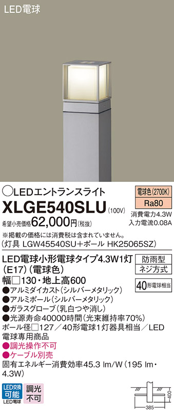 XLGE540SLU 照明器具 LEDエントランスライト 電球色 地中埋込型 防雨型 地上高600mm 白熱電球40形1灯器具相当パナソニック  Panasonic 照明器具 エクステリア 屋外用 玄関 庭 タカラショップ