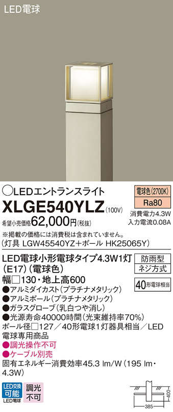 XLGE540YLZ 照明器具 LEDエントランスライト 電球色 地中埋込型 防雨型 地上高600mm 白熱電球40形1灯器具相当パナソニック  Panasonic 照明器具 エクステリア 屋外用 玄関 庭 タカラショップ