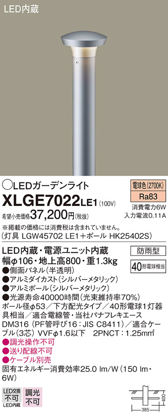 XLGE7022LE1 | 照明器具 | エクステリア LEDガーデンライト 電球色 非
