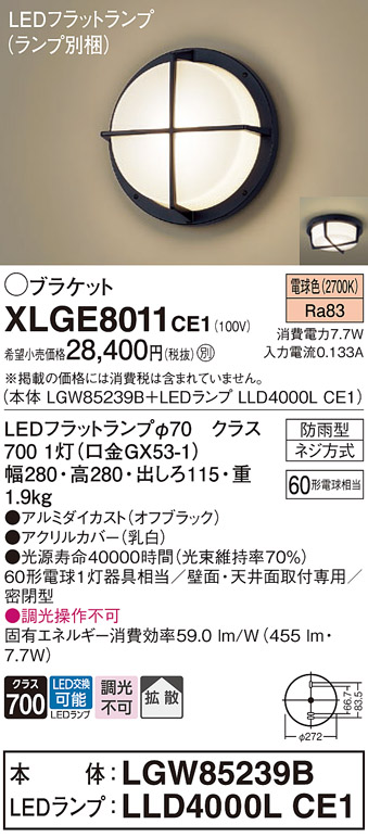 XLGE8011CE1 | 照明器具 | エクステリア ブラケット/シーリングライト