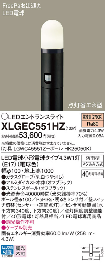 パナソニック　LEDポールライト　XLGEC551HZ（100V）　点灯省エネ型　センサ付き　『エクステリア照明 ライト』 オフブラック - 3