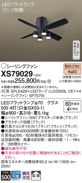 XS79029 | 照明器具 | LEDシャンデリア付 シーリングファン DCタイプ