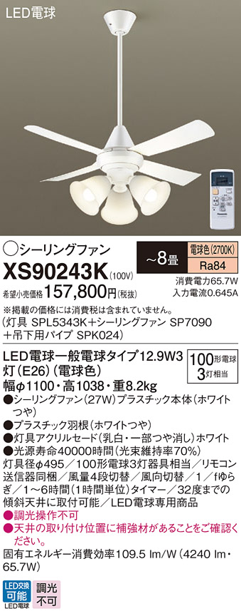 XS90243KLEDシーリングファン 8畳用 電球色 調光不可 27W 直付ボルト
