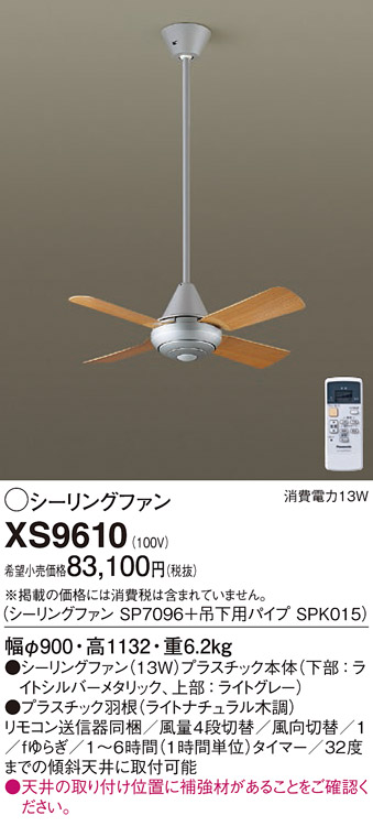 XS9610 | 照明器具 | シーリングファン ACモータータイプ φ900mm