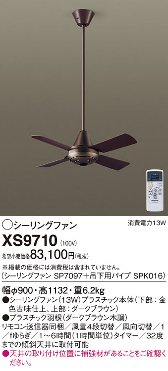 XS9710 | 照明器具 | シーリングファン ACモータータイプ φ900mm